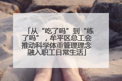从“吃了吗”到“练了吗”，牟平区总工会推动科学体重管理理念融入职工日常生活
