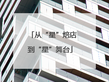 从“星”焙店到“星”舞台