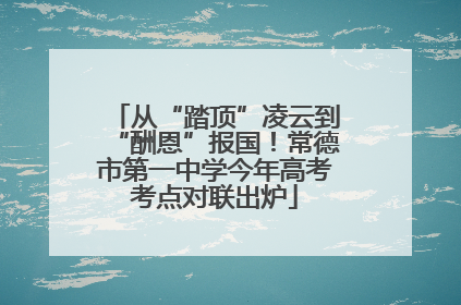 从“踏顶”凌云到“酬恩”报国！常德市第一中学今年高考考点对联出炉