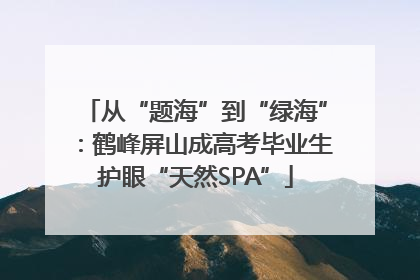 从“题海”到“绿海”：鹤峰屏山成高考毕业生护眼“天然SPA”