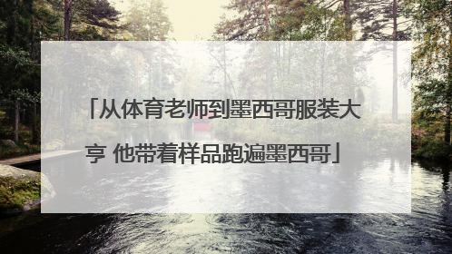 从体育老师到墨西哥服装大亨 他带着样品跑遍墨西哥