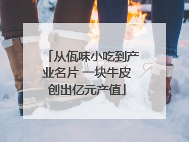 从佤味小吃到产业名片 一块牛皮创出亿元产值