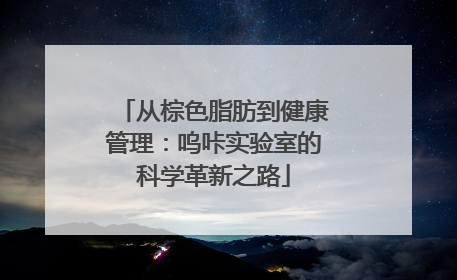 从棕色脂肪到健康管理：呜咔实验室的科学革新之路