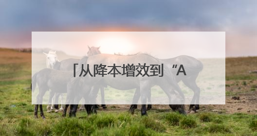 从降本增效到“AI赋能” 河南省管企业当好数字化转型“排头兵”