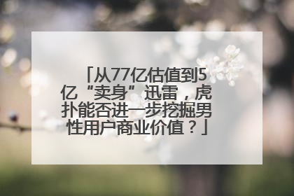 从77亿估值到5亿“卖身”迅雷，虎扑能否进一步挖掘男性用户商业价值？