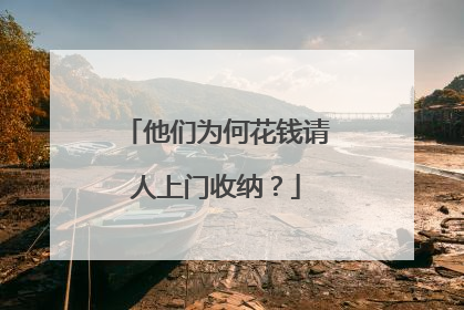 他们为何花钱请人上门收纳？