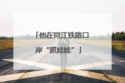 他在同江铁路口岸“抓娃娃”