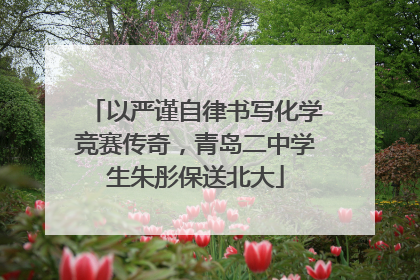 以严谨自律书写化学竞赛传奇，青岛二中学生朱彤保送北大