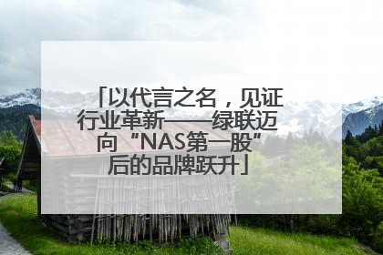以代言之名，见证行业革新——绿联迈向“NAS第一股”后的品牌跃升