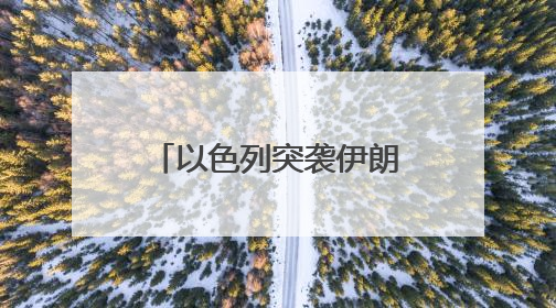 以色列突袭伊朗 在伊朗中国人：住处距离爆炸点不到10公里，这次没躲地下室