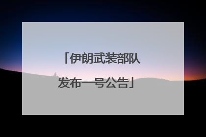 伊朗武装部队发布一号公告