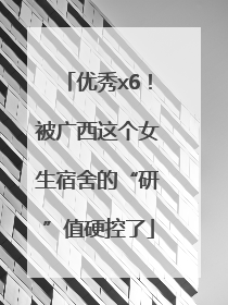 优秀x6！被广西这个女生宿舍的“研”值硬控了