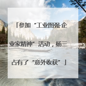 参加“工业图强·企业家精神”活动，杨三占有了“意外收获”