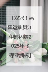 双冠！福建运动员江伊婷闪耀2025年飞碟亚洲杯