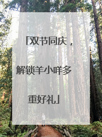 双节同庆，解锁羊小咩多重好礼