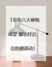 发布六大硬核成果 廊坊经洽会热潮涌动