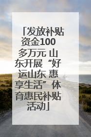 发放补贴资金100多万元 山东开展“好运山东 惠享生活”体育惠民补贴活动