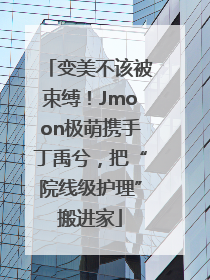 变美不该被束缚！Jmoon极萌携手丁禹兮，把“院线级护理”搬进家