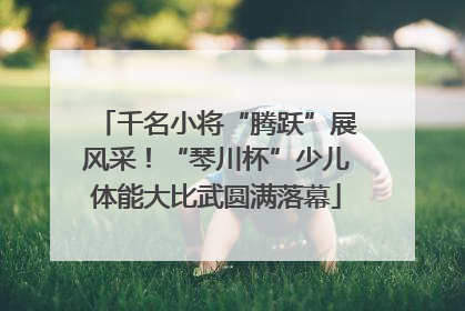 千名小将“腾跃”展风采！“琴川杯”少儿体能大比武圆满落幕