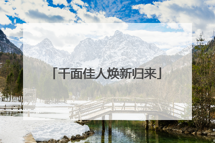 千面佳人焕新归来