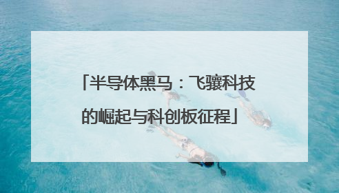 半导体黑马：飞骧科技的崛起与科创板征程