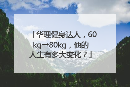华理健身达人，60kg→80kg，他的人生有多大变化？