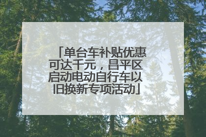 单台车补贴优惠可达千元，昌平区启动电动自行车以旧换新专项活动