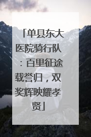 单县东大医院骑行队：百里征途载誉归，双奖辉映耀孝贤