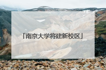 南京大学将建新校区
