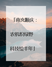 南充顺庆：农机织绿野 科技绘丰年