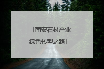 南安石材产业绿色转型之路