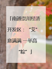 南通崇川经济开发区：“艾”意满满 一举高“粽”