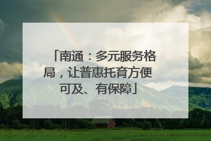 南通：多元服务格局，让普惠托育方便可及、有保障