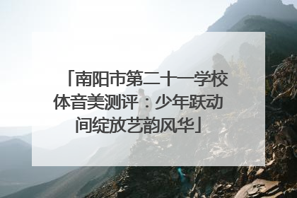 南阳市第二十一学校体音美测评：少年跃动间绽放艺韵风华