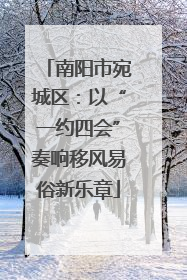 南阳市宛城区：以“一约四会”奏响移风易俗新乐章