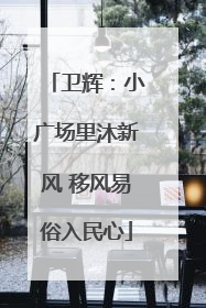 卫辉：小广场里沐新风 移风易俗入民心