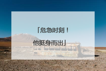 危急时刻！他挺身而出