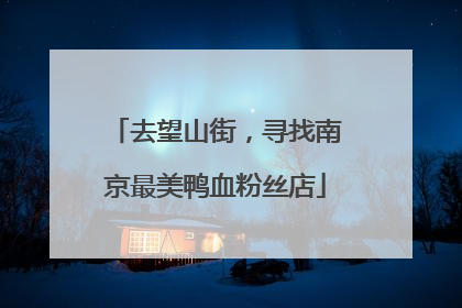 去望山街，寻找南京最美鸭血粉丝店