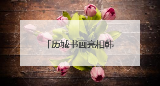 历城书画亮相韩国水原 搭建中韩文化交流桥梁