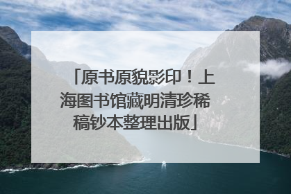 原书原貌影印！上海图书馆藏明清珍稀稿钞本整理出版