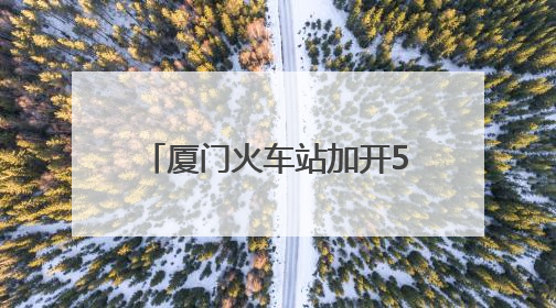 厦门火车站加开53列旅客列车 助力端午假期出行