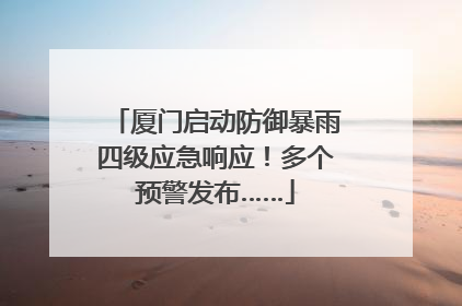 厦门启动防御暴雨四级应急响应！多个预警发布……