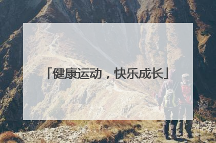 健康运动，快乐成长