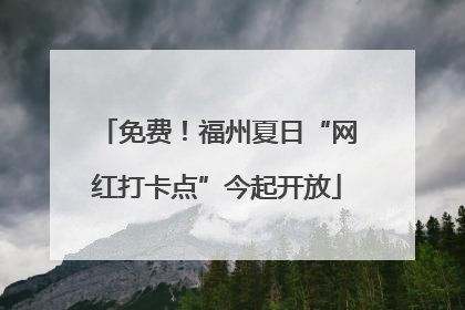 免费！福州夏日“网红打卡点”今起开放
