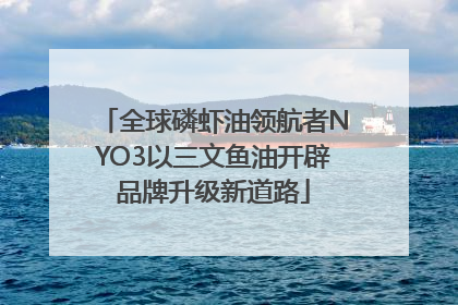 全球磷虾油领航者NYO3以三文鱼油开辟品牌升级新道路