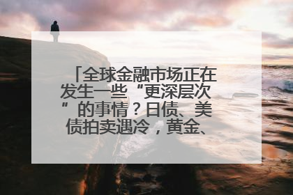 全球金融市场正在发生一些“更深层次”的事情？日债、美债拍卖遇冷，黄金、比特币新高