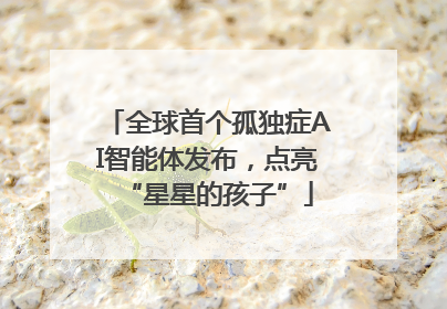 全球首个孤独症AI智能体发布，点亮“星星的孩子”
