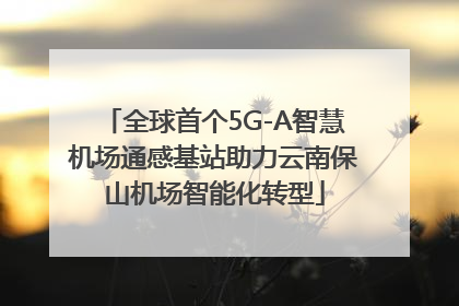 全球首个5G-A智慧机场通感基站助力云南保山机场智能化转型