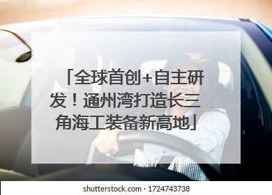 全球首创+自主研发！通州湾打造长三角海工装备新高地
