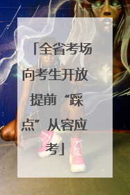 全省考场向考生开放 提前“踩点”从容应考
